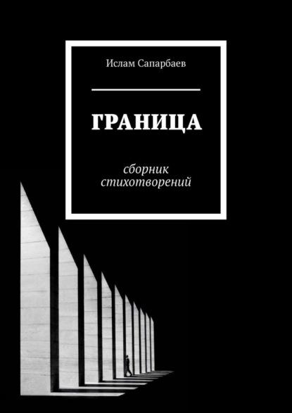 Ислам Сапарбаев — Граница. Сборник стихотворений