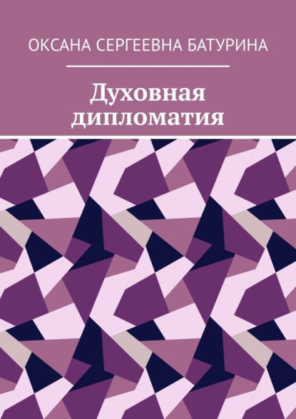 Оксана Сергеевна Батурина — Духовная дипломатия. Учебное пособие