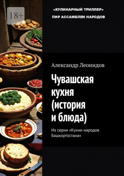 Александр Леонидов — Чувашская кухня (история и блюда). Из серии «Кухни народов Башкортостана»