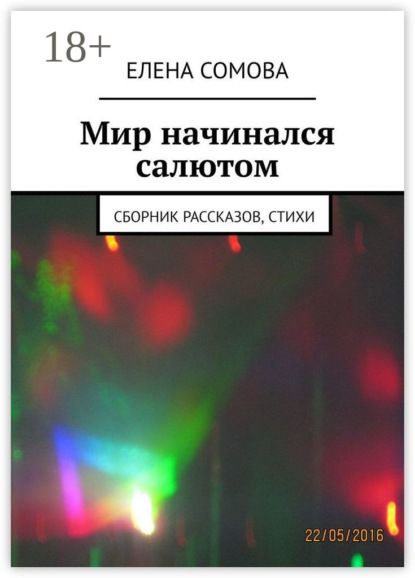 

Мир начинался салютом. Сборник рассказов, стихи
