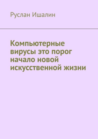 Руслан Ишалин — Компьютерные вирусы это порог начало новой искусственной жизни