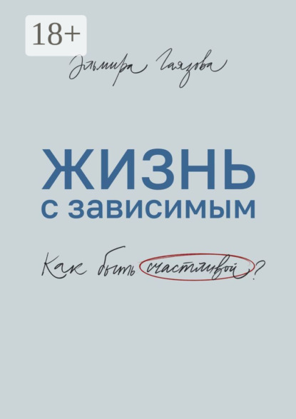 

Жизнь с зависимым. Как быть счастливой