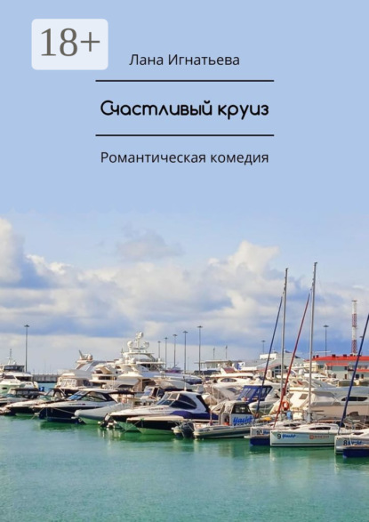 

Счастливый круиз. Романтическая комедия