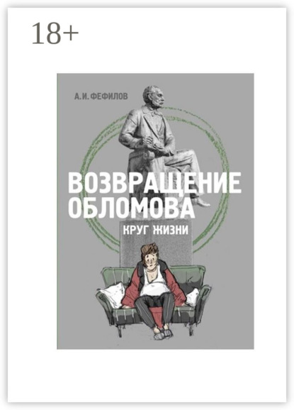 

Возвращение Обломова. Круг жизни. Стихотворная драма по мотивам романа И.А.Гончарова «Обломов»