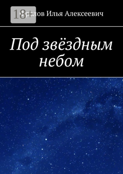 

Под звёздным небом