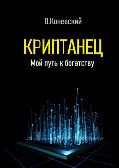 Влад Коневский — Криптанец. Мой путь к богатству