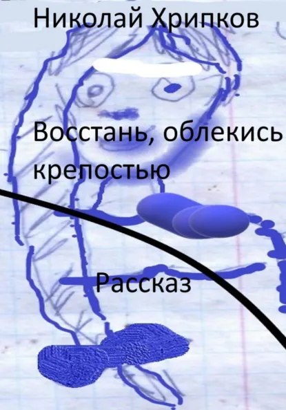 Обложка книги Восстань, облекись крепостью, Николай Иванович Хрипков