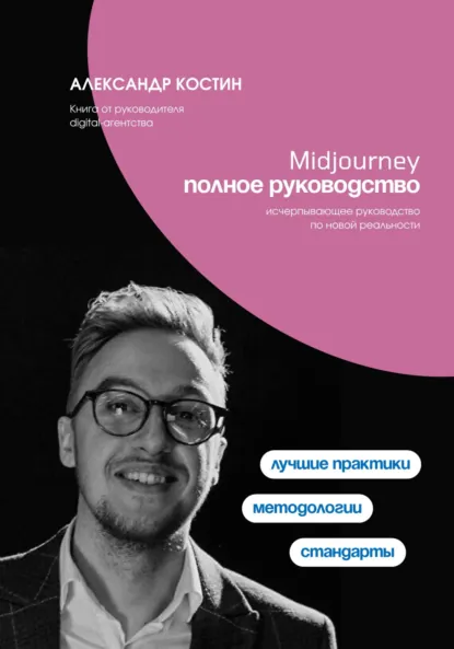 Обложка книги Midjourney. Полное руководство, Александр Александрович Костин