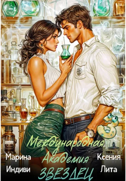 Обложка книги Международная академия ЗВЕЗДЕЦ 3, Марина Индиви