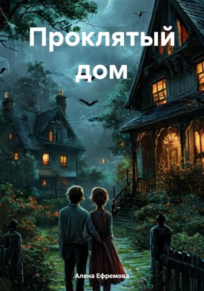 

Проклятый дом