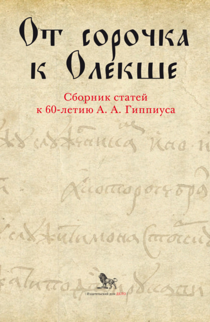 Коллектив авторов — От сорочка к Олекше. Сборник статей к 60-летию А. А. Гиппиуса