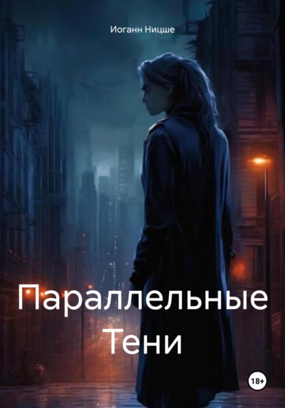 

Параллельные Тени