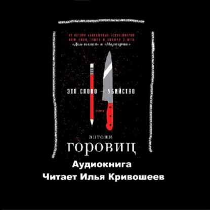 Энтони Горовиц. Это слово - Убийство