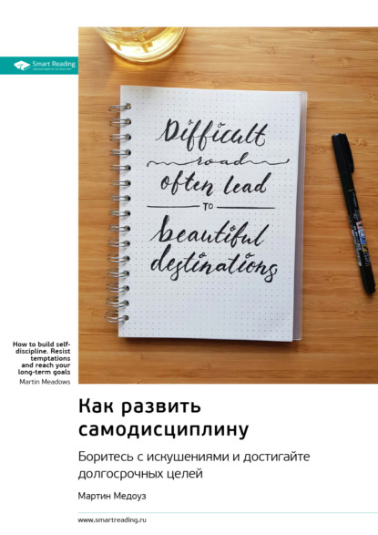 Smart Reading — Как развить самодисциплину. Боритесь с искушениями и достигайте долгосрочных целей. Мартин Медоуз. Саммари