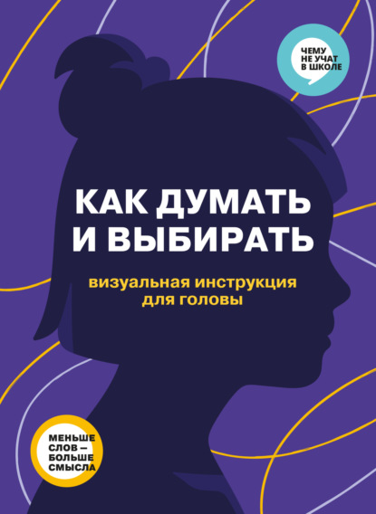 Smart Reading — Как думать и выбирать. Визуальная инструкция для головы