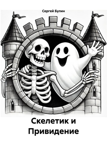 

Скелетик и Привидение