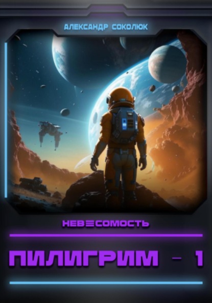 

НЕВЕСОМОСТЬ: Пилигрим – 1