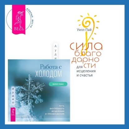 Уилл Пай — Сила благодарности для исцеления и счастья + Работа с холодом. Путь внутреннего исцеления и преображения