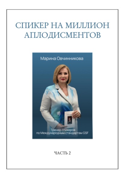 Марина Овчинникова — Спикер на миллион аплодисментов