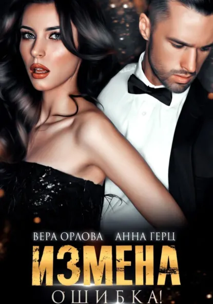 Обложка книги Измена. Ошибка, Вера Орлова