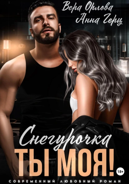 Обложка книги Снегурочка. Ты моя!, Вера Орлова