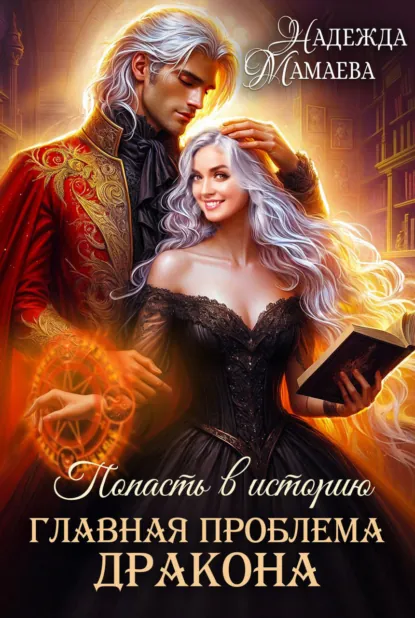 Обложка книги Главная проблема дракона, Надежда Мамаева