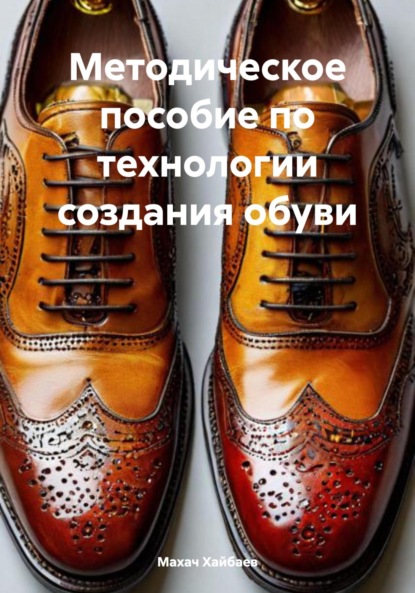 

Методическое пособие по технологии создания обуви