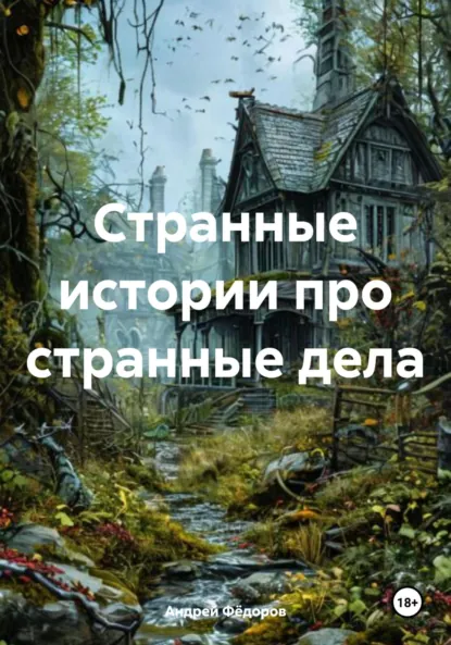 Обложка книги Странные истории про странные дела, Андрей Владимирович Фёдоров