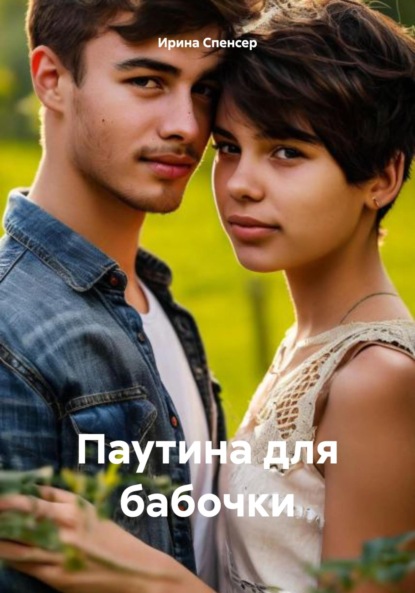 

Паутина для бабочки