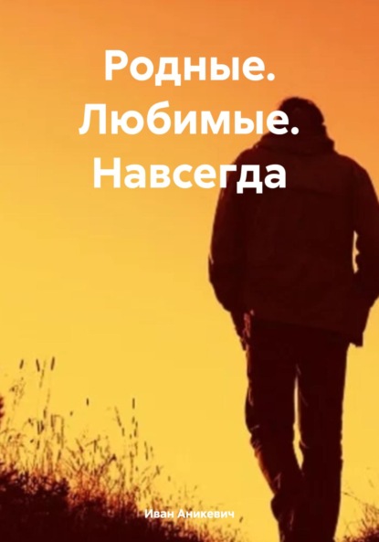 

Родные. Любимые. Навсегда