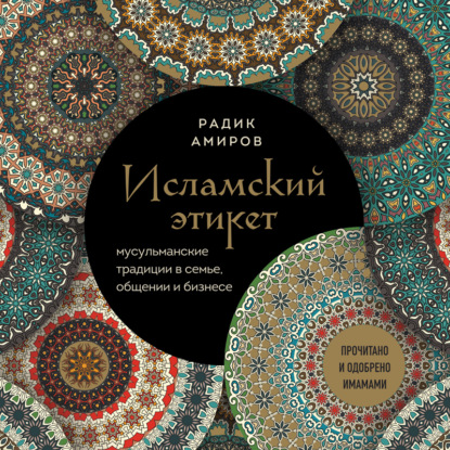 Р. Б. Амиров — Исламский этикет. Мусульманские традиции в семье, общении и бизнесе