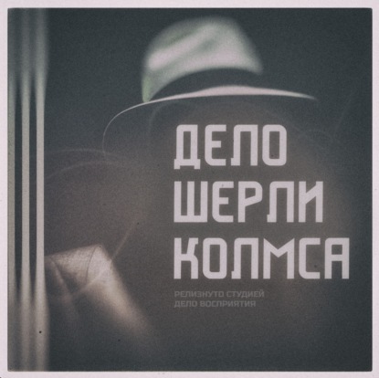 Дело Шерли Колмса