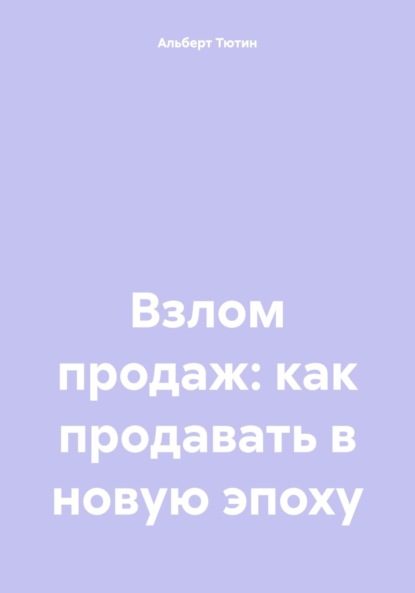 

Взлом продаж: как продавать в новую эпоху