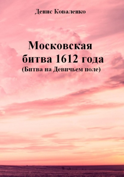 Денис Леонидович Коваленко — Московская битва 1612 года (Битва на Девичьем поле)