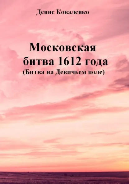 Обложка книги Московская битва 1612 года (Битва на Девичьем поле), Денис Леонидович Коваленко