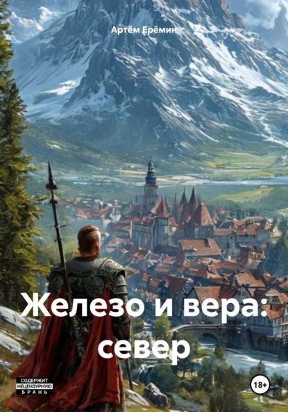 

Железо и вера: север