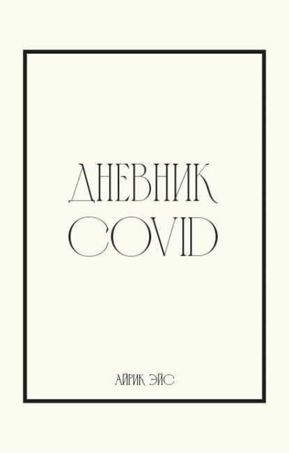 Айрик Эйс — Дневник Covid