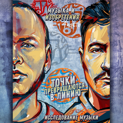 Подкаст № 49  Музыка и изобретения Фил Datura и Вова T_Error404 .mp3