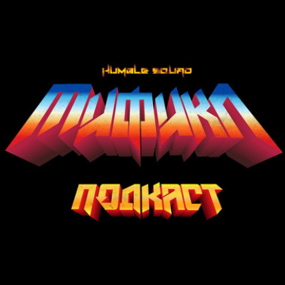 ЛЕОНАРДО ДА ВИНЧИ | МИФИКЛ ПОДКАСТ #47