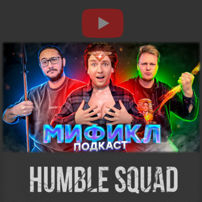 АМАЗОНКИ | КОРОЛЬ ОБЕЗЬЯН | ТУАТА ДЕ ДАНАНН | МИФИКЛ ПОДКАСТ #55