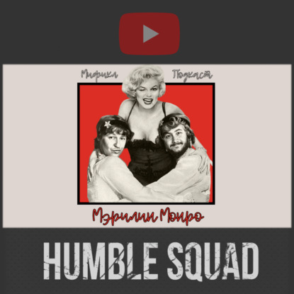 МЭРИЛИН МОНРО | НЕ ВСЁ В ЖИЗНИ