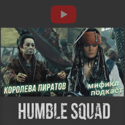 КОРОЛЕВА ПИРАТОВ | ГОСПОЖА ЧЖЭН | МИФИКЛ ПОДКАСТ #59