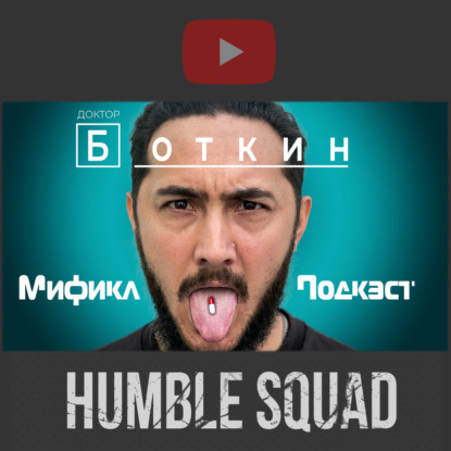 НИ ОДНОГО НЕВЕРНОГО ДИАГНОЗА | ДОКТОР ХАУС ПО-РУССКИ | МИФИКЛ ПОДКАСТ #76