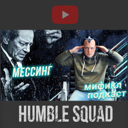 ВОЛЬФ МЕССИНГ | МЕДИУМ СТАЛИНА | МИФИКЛ ПОДКАСТ #63