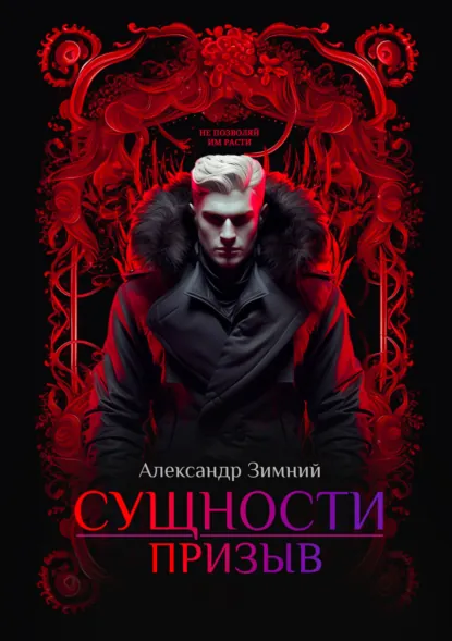 Обложка книги Сущности. Призыв, Александр Зимний