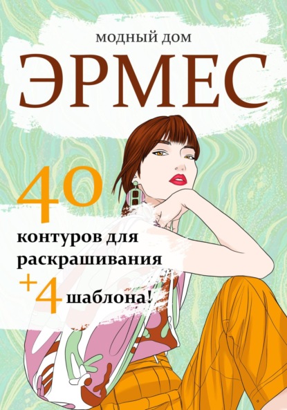 

Модный дом Эрмес. Раскраска