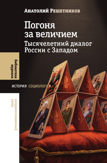 Анатолий Решетников — Погоня за величием. Тысячелетний диалог России с Западом