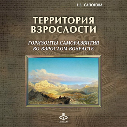 Е. Е. Сапогова — Территория взрослости: горизонты саморазвития во взрослом возрасте