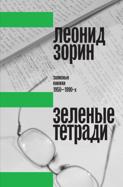 

Зеленые тетради. Записные книжки 1950–1990-х