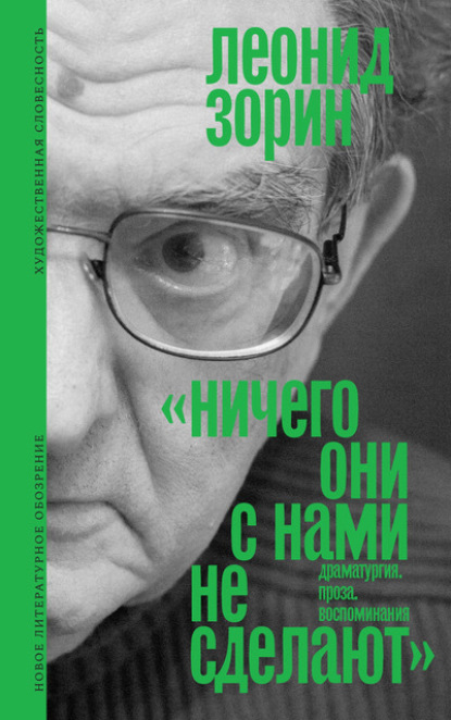 

Ничего они с нами не сделают. Драматургия. Проза. Воспоминания